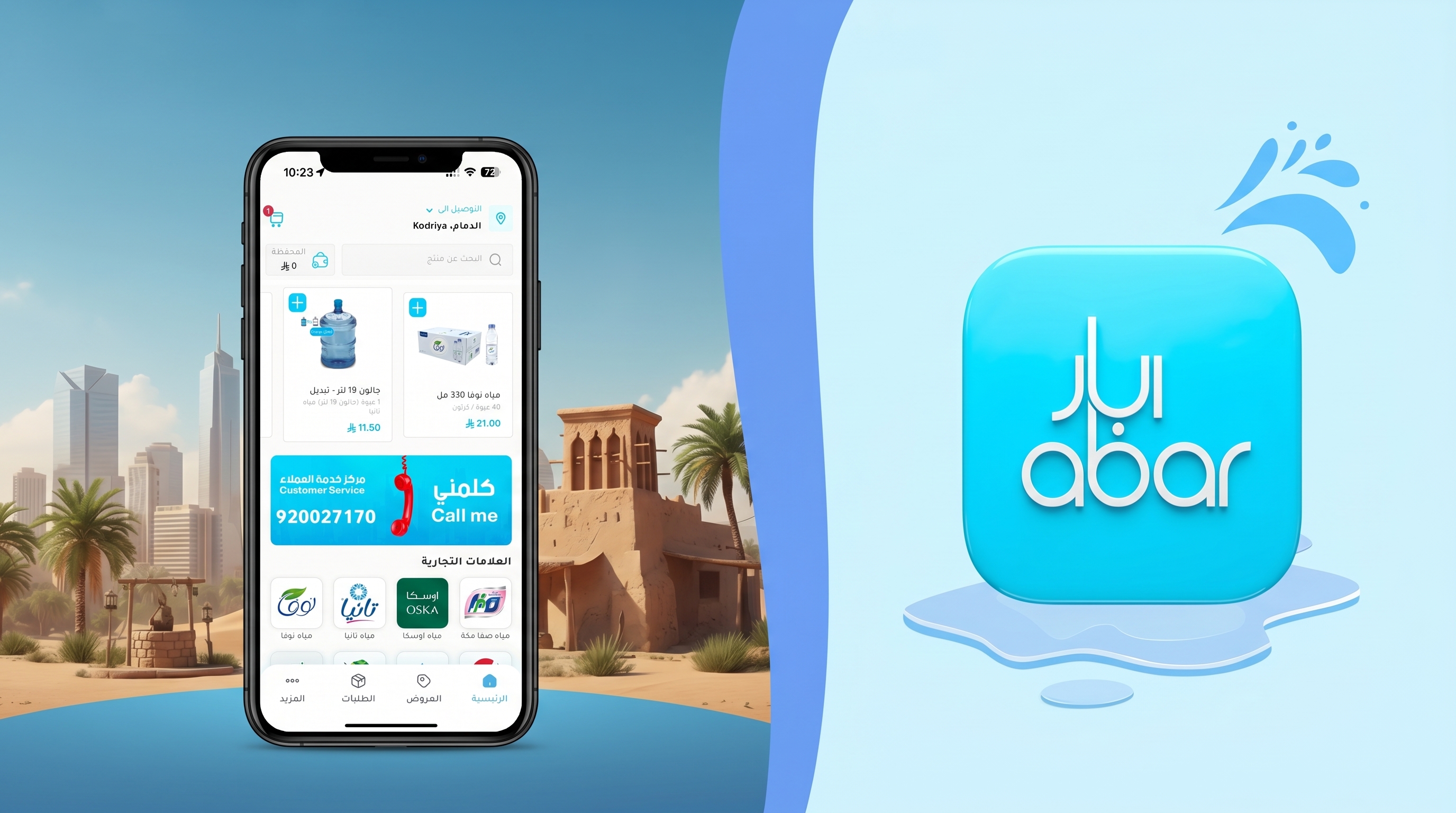 تطبيق توصيل مياه في السعودية: ليش أبار خيار عملي لطلبك