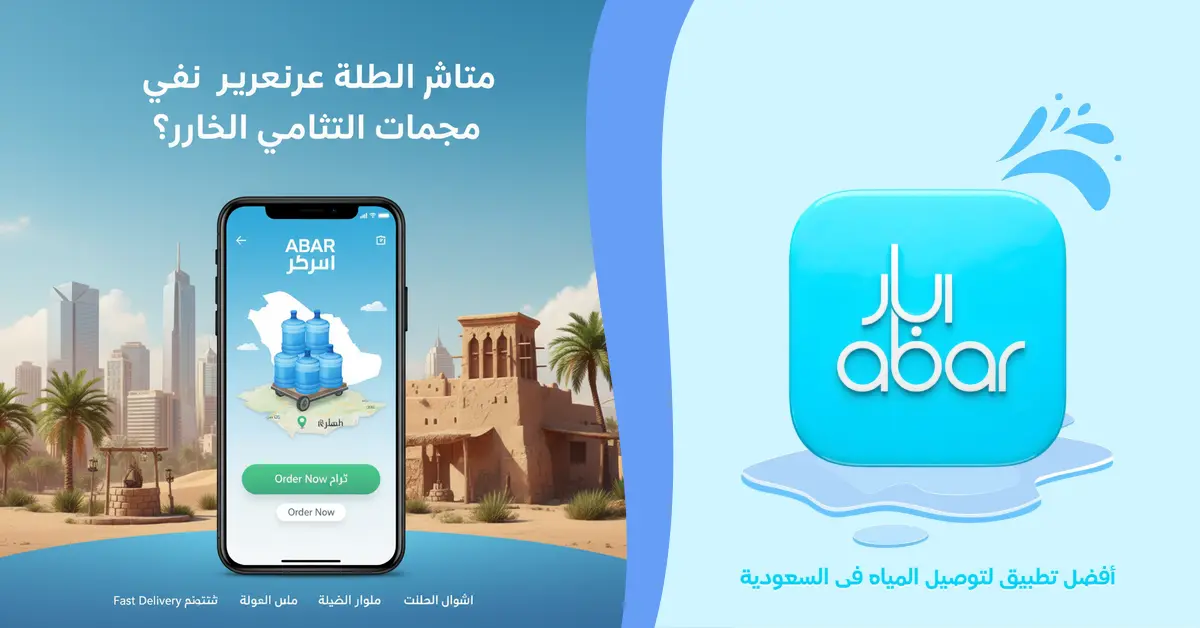 تطبيق توصيل مياه في السعودية: ليش أبار خيار عملي لطلبك