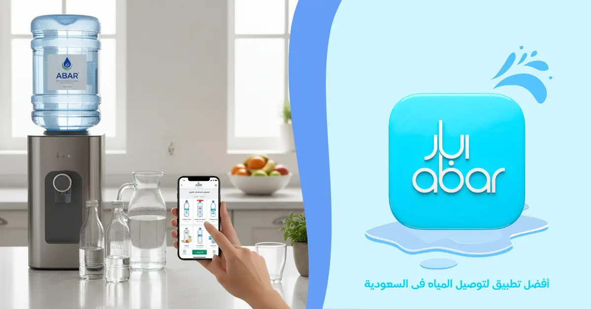 أفضل خيارات مياه للمنزل: كيف تختار وتطلب بسهولة عبر أبار