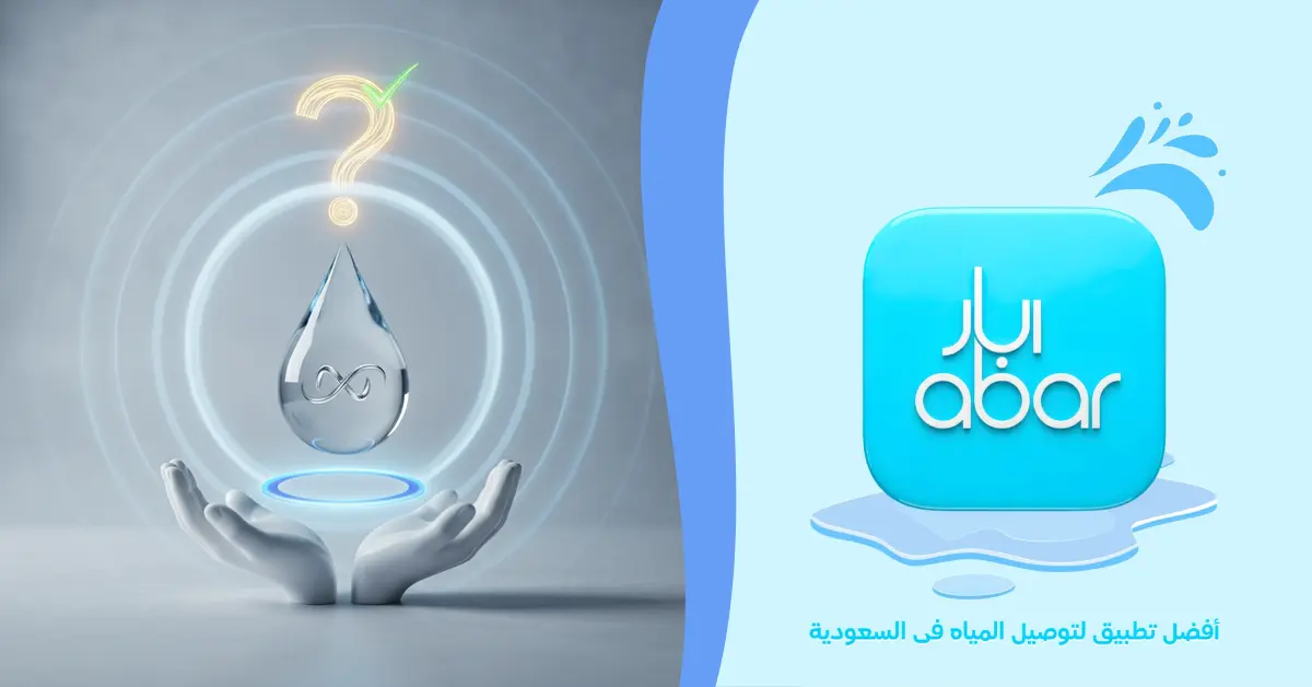 مياه نقية معتمدة: كيف تتأكد من جودة المياه قبل الطلب