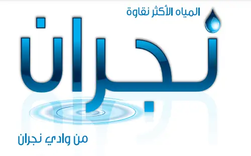 مياه نجران