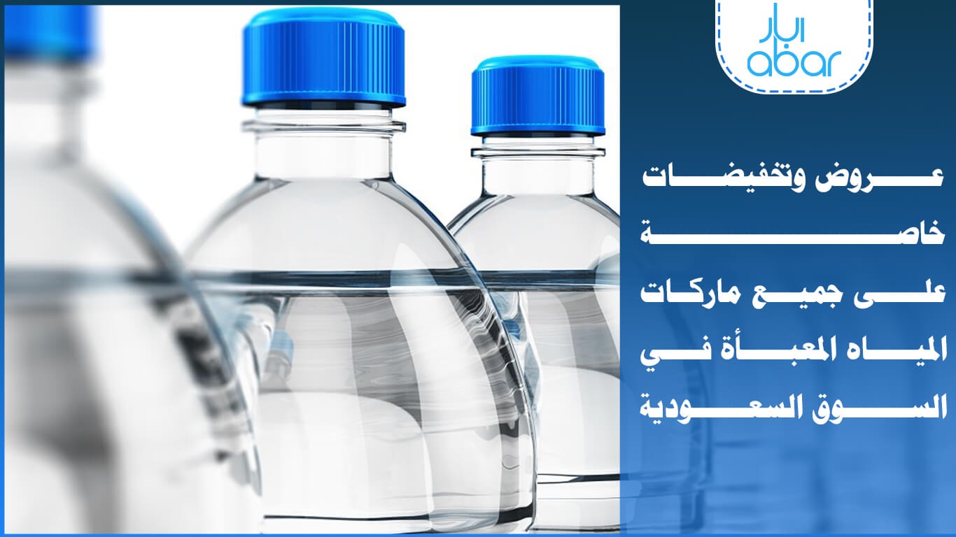 عروض وتخفيضات على جميع ماركات مياه الشرب المعبأة في السعودية